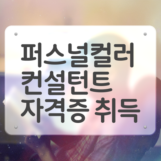  서울퍼스널컬러가성비 퍼스널컬러컨설턴트 온라인으로 손쉽게 합격 후기