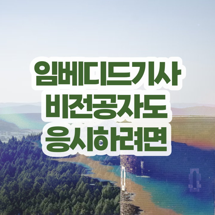  임베디드기사 시험응시자격 온라인 수업으로 간단하게 성공한 노하우