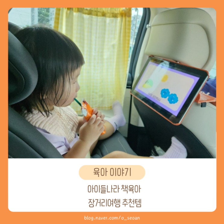  아이들나라 책육아 장거리여행 추천템