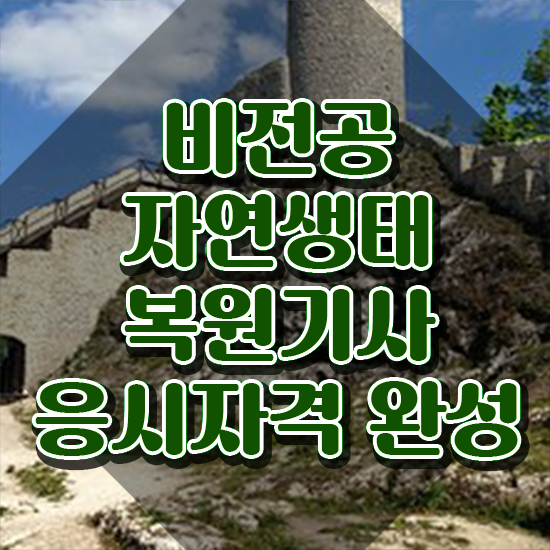  자연생태복원기사 시험응시자격 학점은행제로 간편하게 끝낸 방법