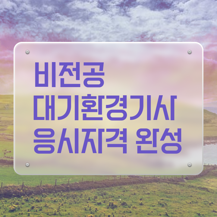 대기환경기사 필기 책 , 대기환경기사 시험자격 학점은행제로 빠르게 성공한 비법