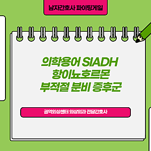 의학용어 SIADH, Syndrome of inappropriate antidiuretic hormone secretion