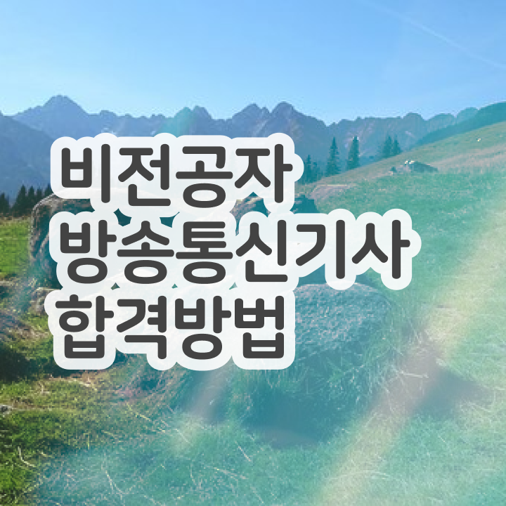  방송통신기사 자격요건 온라인 과정으로 간편하게 성공한 비법