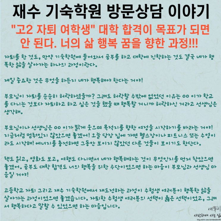  고2 자퇴 여학생 기숙학원 방문 이야기 대학 합격이 목표가 되면 안 된다 너의 삶 행복 꿈을 위한 과정