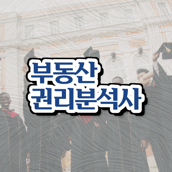  부동산학개론 , 부동산권리분석사자격증 쉽고 빠르게 공부한 방법