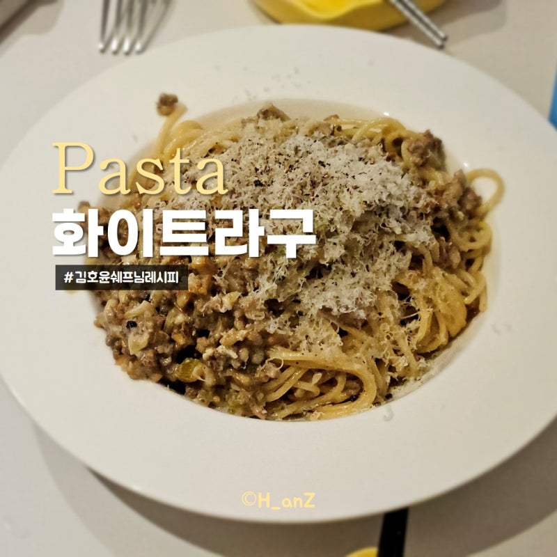 화이트라구파스타 레시피(김호윤셰프 버전)