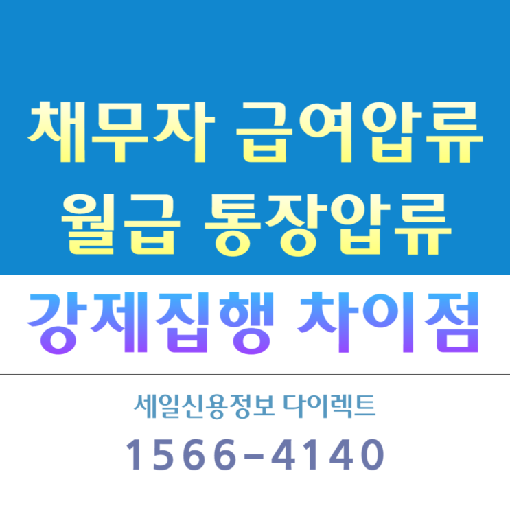  채무자 급여압류 월급 통장압류 강제 집행