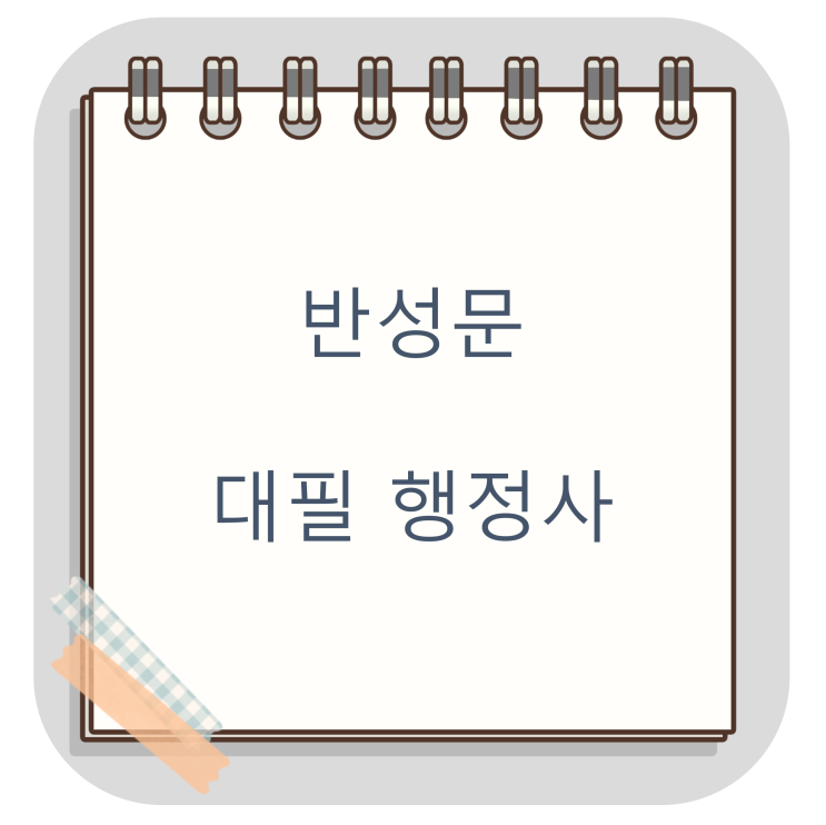  저작권법 위반으로 인한 경찰조사 대비를 위한 반성문(영화, 음란물, 게임 등 토렌트)