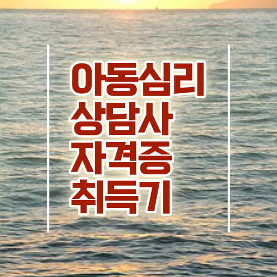  부산 아동심리상담 센터 , 아동심리상담사 자격증 합격한 비법 여기만 보세요