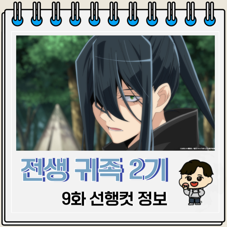 전생 귀족 감정 스킬로 성공하다 2기 9화 미리보기 전생 귀족 감정 스킬로 성공하다 2기 9화 미리보기
