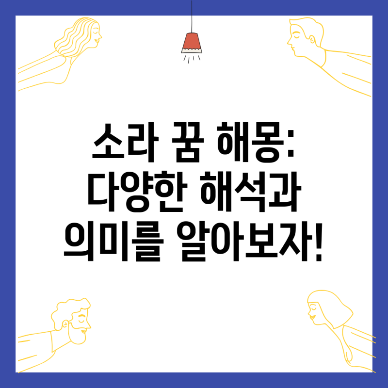 소라 꿈 해몽: 다양한 해석과 의미를 알아보자!