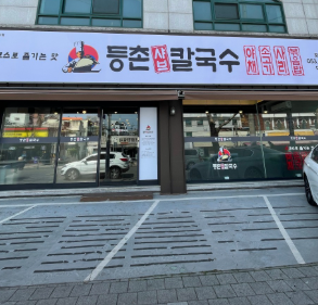 등촌 샤브 칼국수 대구 침산점