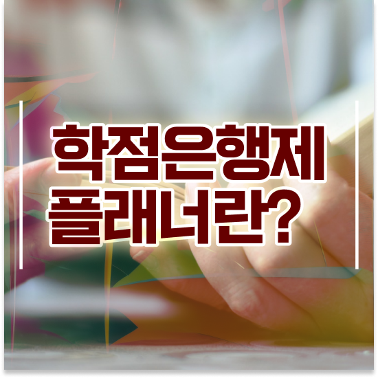  학점 은행제 대학 학점은행제 전문멘토 가 옆에 있어서 목표로하던 대학에 합격했습니다.