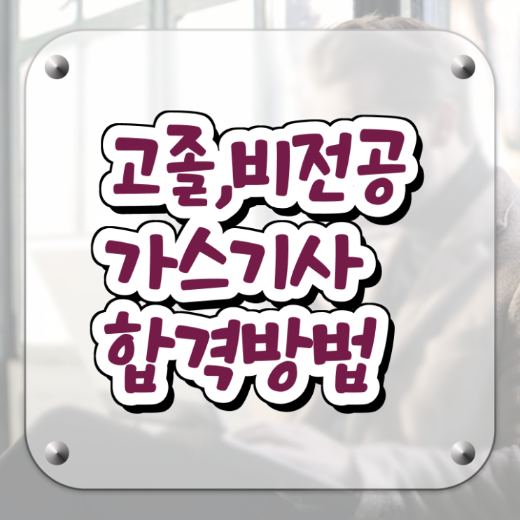  가스기사 학점은행제 후기 가스기사 시험응시조건 인강으로 간단하게 끝낸 방법