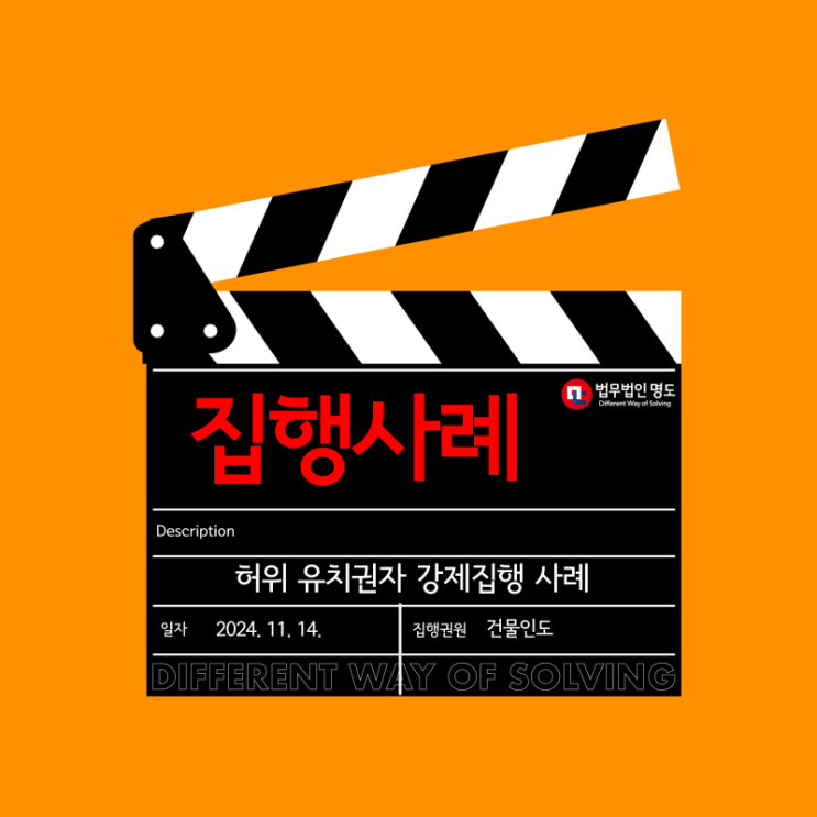  [집행사례] 허위 유치권자 강제집행 사례