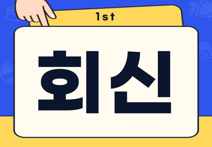  회신 뜻 회신 부탁드립니다 무슨 뜻일까?