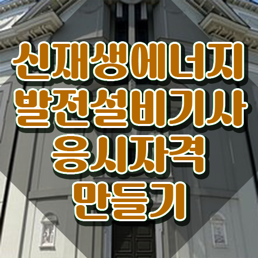  신재생에너지발전설비기사(태양광) 시험응시자격 독학으로 간편하게 성공한 비법
