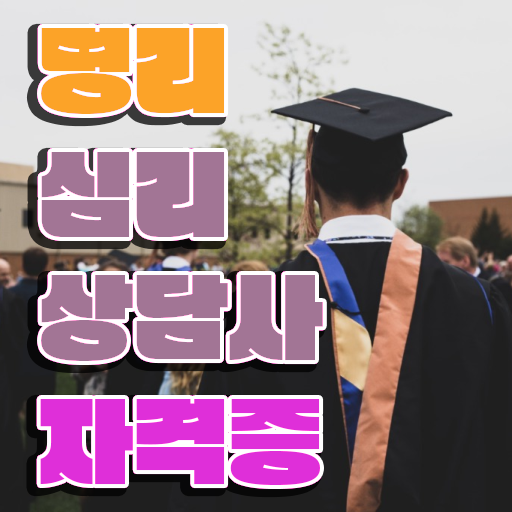  만세력셀프 보는법 , 간단하게 명리심리상담사자격증 합격 비법