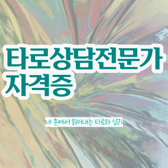  대학생 자격증 추천 , 관련학과 아니어도 타로상담전문가 걱정하지 말아요