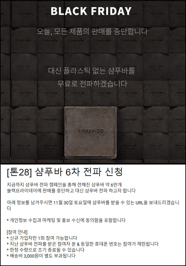 톤28 샴푸바 무료 이벤트(유배)신규~11.29 톤28 샴푸바 무료 이벤트(유배)신규~11.29