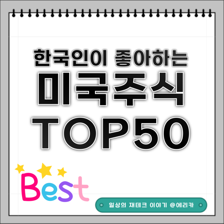  한국인이 좋아하는 미국주식 순위 Top 50 ['24 11/26 기준]