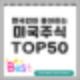 한국인이 좋아하는 미국주식 순위 Top 50 ['24 11/26 기준]
