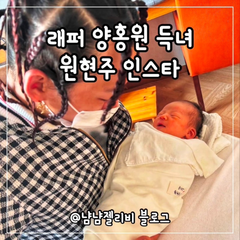 래퍼 양홍원 딸 출산 원현주 와이프 인스타 프로필