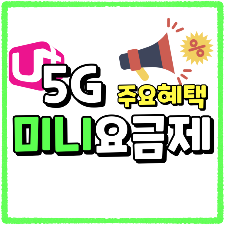 LG 5G 미니 요금제 월정액 최저가 주요혜택 LG 5G 미니 요금제 월정액 최저가 주요혜택