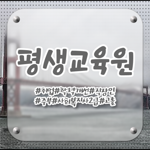  사회복지사2급원격평생교육원 , 사회복지사2급 직장인도 인강 듣고 쉽고 빠르게