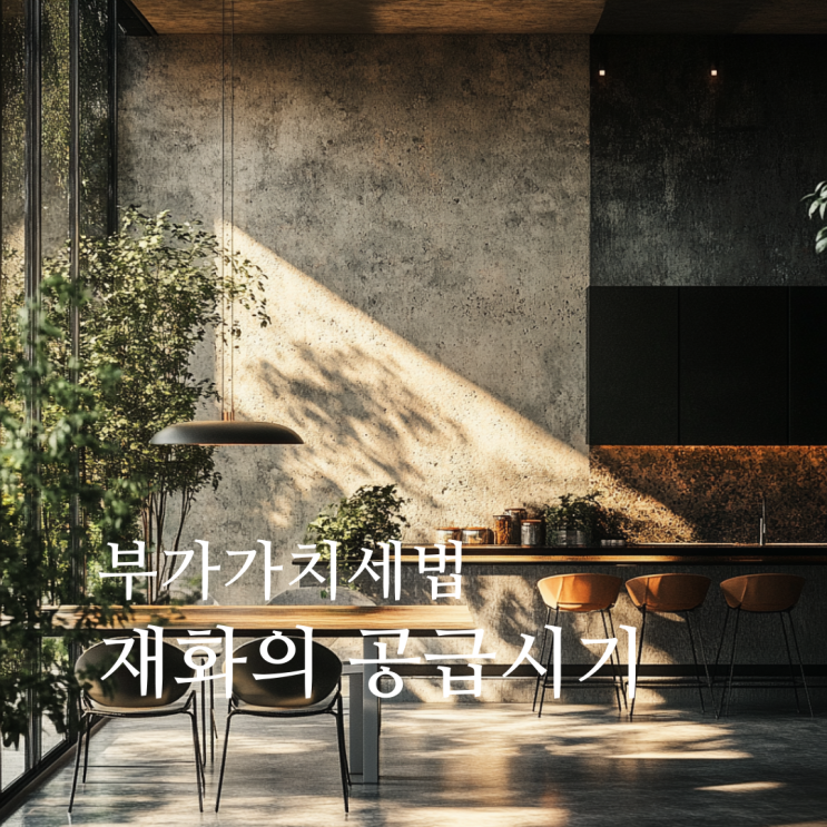  부가가치세법상 재화의 공급시기, 판단기준과 주요 예규 판례