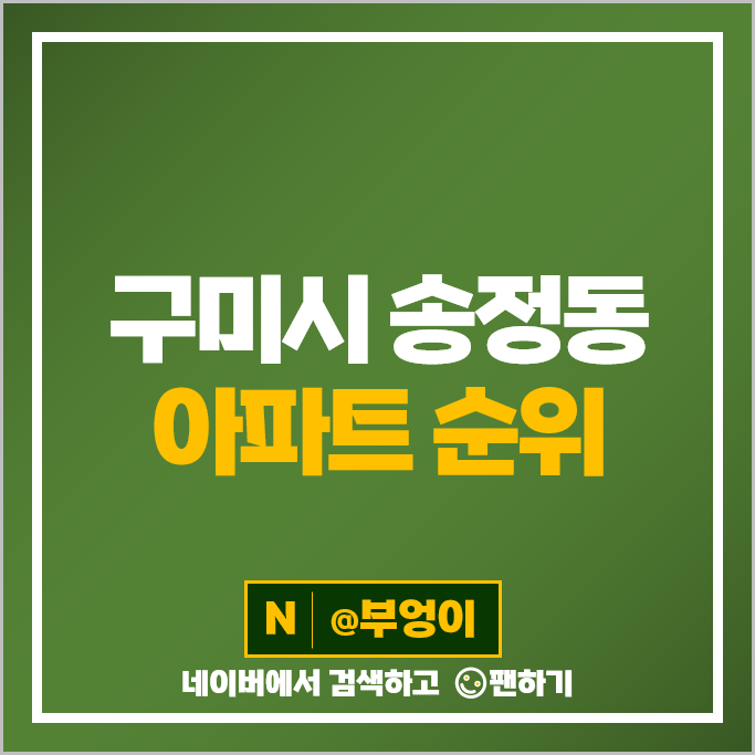 구미 송정동 아파트 매매 가격 순위 푸르지오캐슬 A단지 B단지 힐스테이트송정 1단지 시세 구미 송정동 아파트 매매 가격 순위 푸르지오캐슬 A단지 B단지 힐스테이트송정 1단지 시세