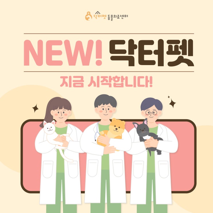  NEW 닥터펫동물의료센터 OPEN 지금 시작합니다!