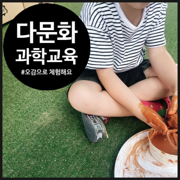  [다문화 과학교육] 황토로 촉감놀이하고 가방도 염색하고! | 과학융합 오감놀이 | 어린이집 | 방과후활동