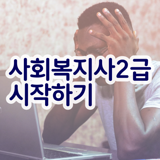  대구사회복지공무원 , 사회복지사2급 비전공자도 학은제로 편하게