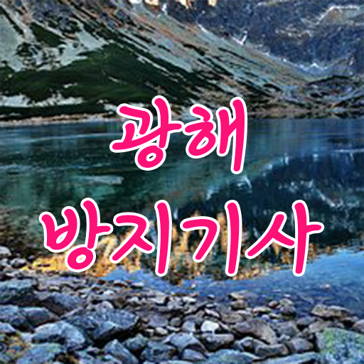  광해방지기사 시험응시조건 온라인 수업으로 빠르게 준비한 방법