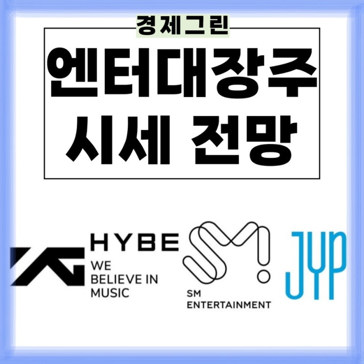  엔터관련주식 전망! YG엔터테인먼트 YG플러스 SM 에스엠 JYP 빅히트 하이브 주가