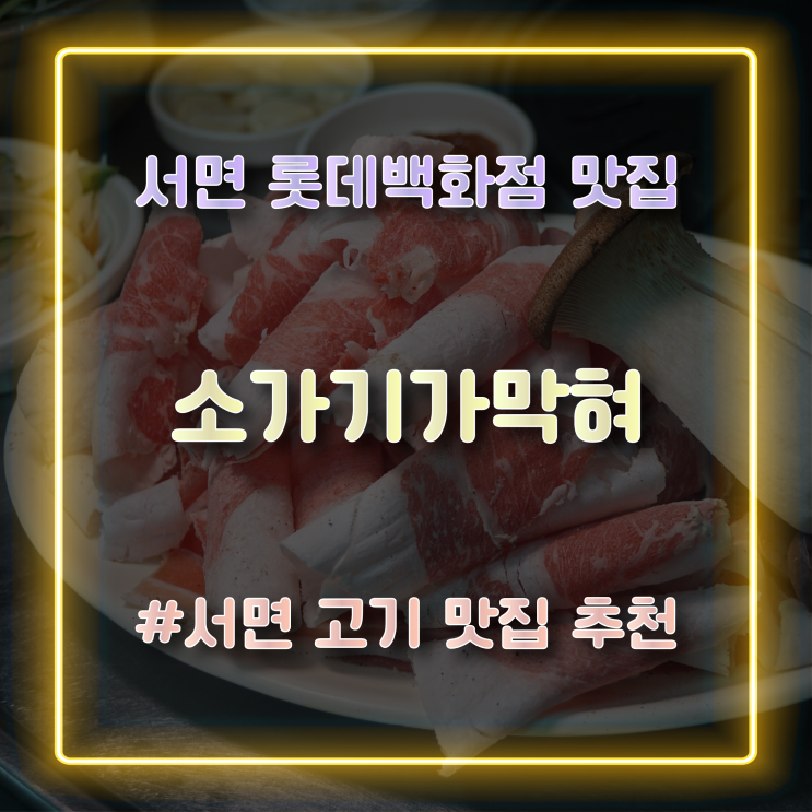 서면 롯데백화점 맛집 롯백 후문 냉삼 차돌박이가 맛있는 소가기가막혀