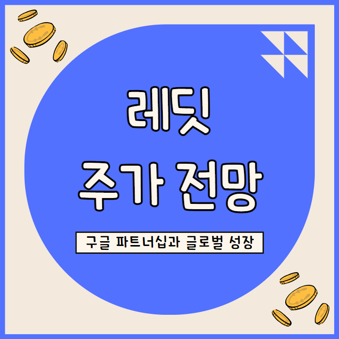  레딧 주가 전망: AI 데이터와 해외진출로 본 광고수익 전망