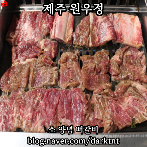 노형동 소고기 원우정 소갈비 전문점 제주공항 근처 도민 맛집