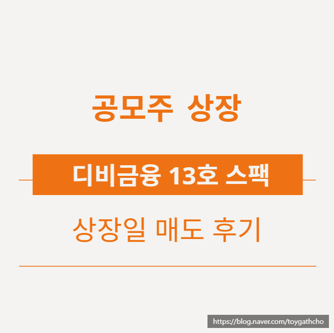  [공모] 디비금융제13호스팩 상장일 매도 후기