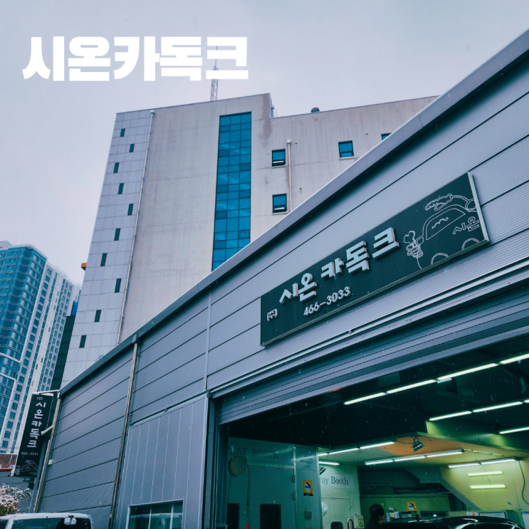  시온카독크 투싼 NX-4 판금 도색 성수동 자동차보험수리