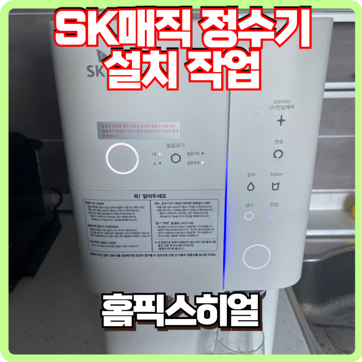  SK직수 얼음 정수기 설치작업