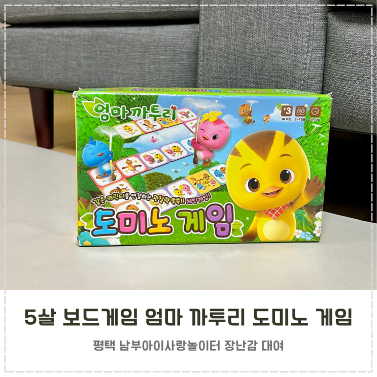  5살 관찰력 보드게임 추천 엄마 까투리 도미노 게임