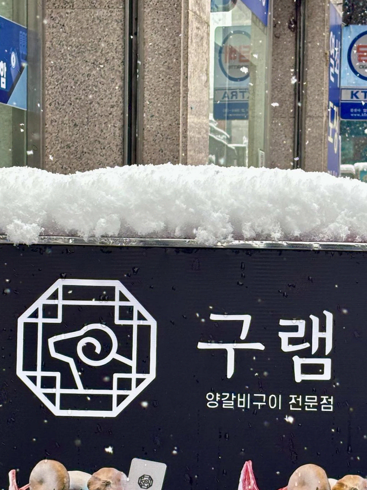 [맛집리뷰] 신선한 양갈비와 여유로운 브레이크타임, 경안동 구램