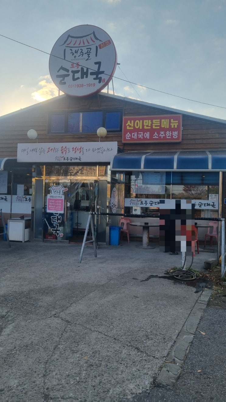  행주산성 순댓국 원조 행주골 토종 순대국 방문 후기