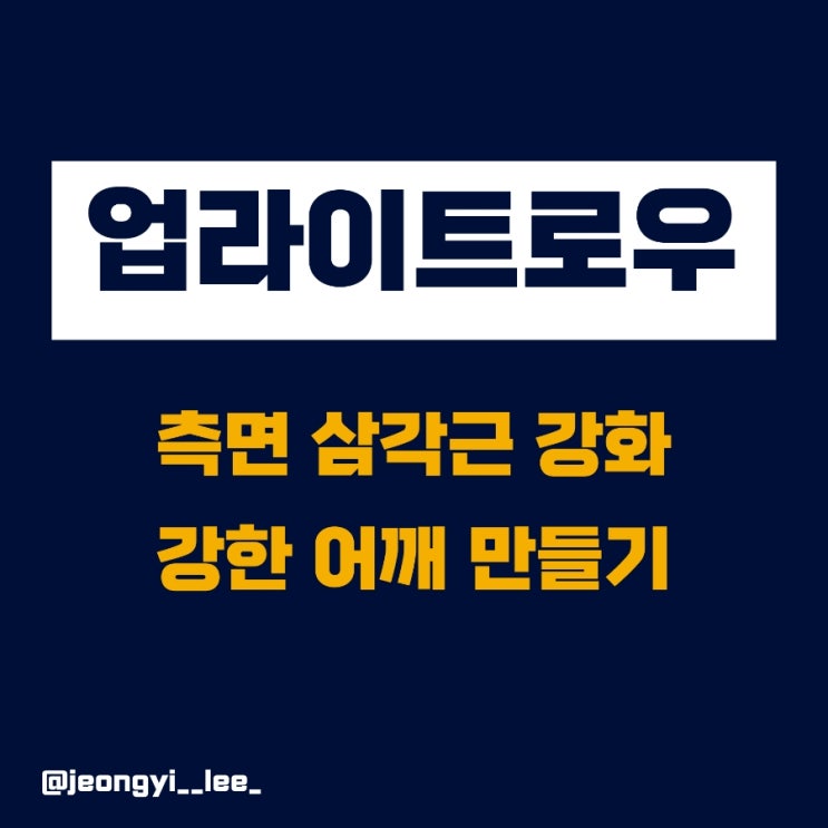  측면 삼각근 운동 강한 어깨만드는 업라이트 로우