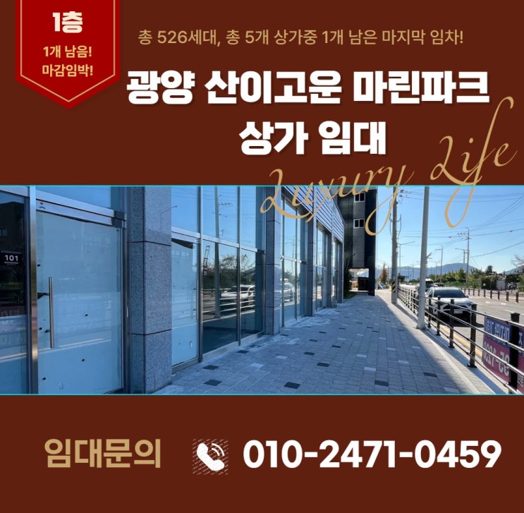 1개 남은 광양 산이고운 마린파크 아파트상가 임대