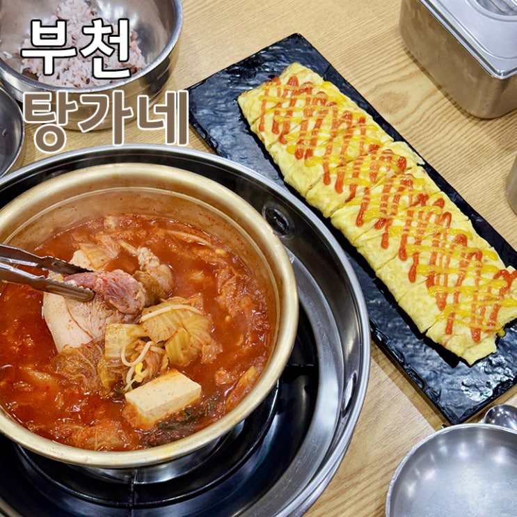  부천 상동역 근처 김치찌개 맛집 탕가네생고기김치찌개