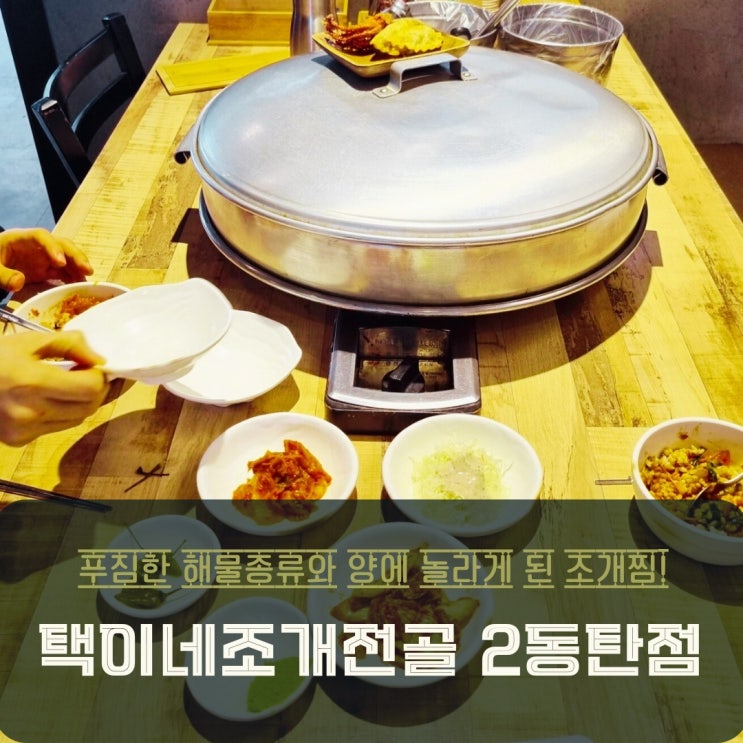  2동탄조개찜 11자상가맛집 택이네조개전골과 칼국수