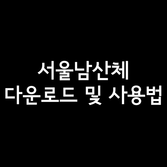  서울 남산체 M L B EB 서체 다운로드